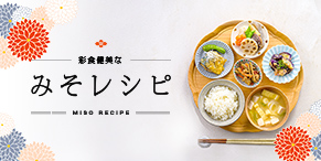 マルサンみそレシピ