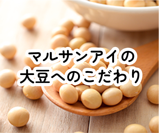 マルサンアイの大豆へのこだわり
