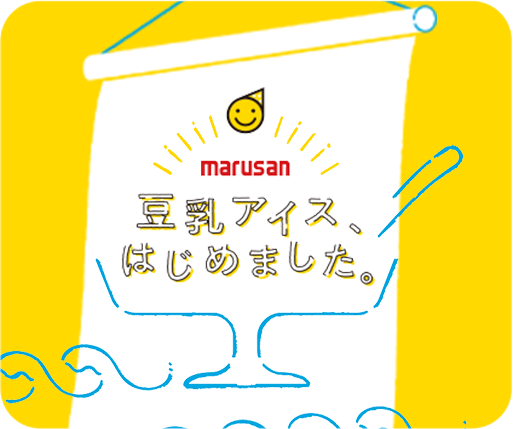 豆乳アイス、はじめました。