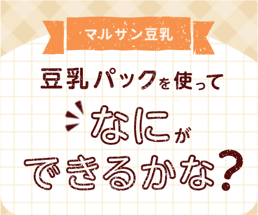 豆乳パックを使ってなにができるかな？